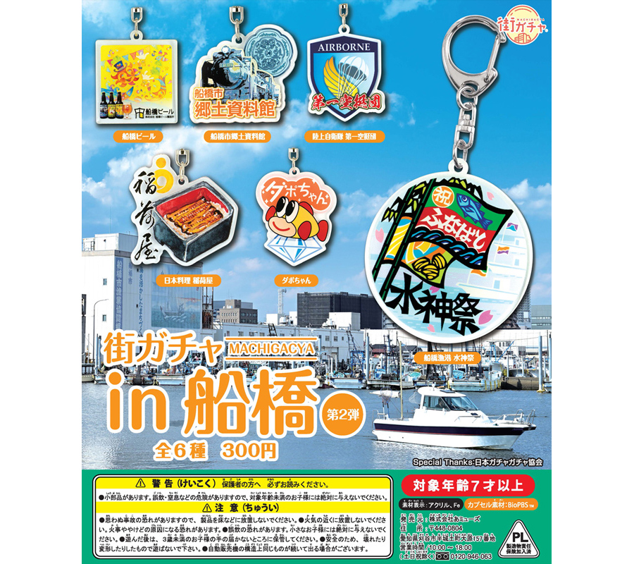 街ガチャin船橋_第2弾 – 株式会社funbox（ファンボックス）