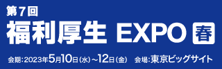 福利厚生EXPO春2023