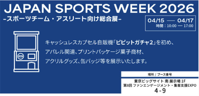 「JAPAN SPORTS WEEK 2026」出展のお知らせ