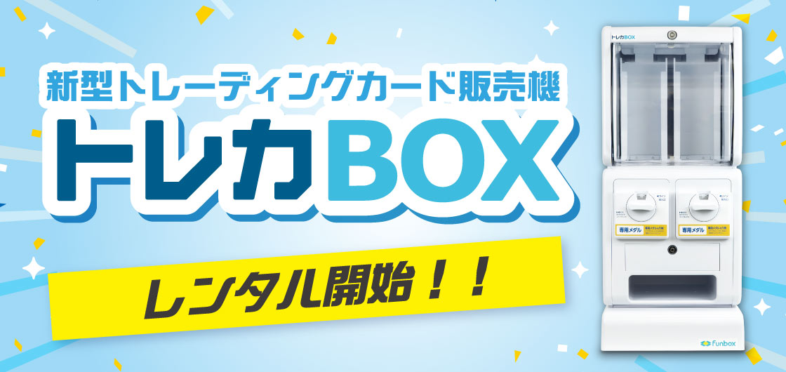トレカBOX_レンタル開始 funbox