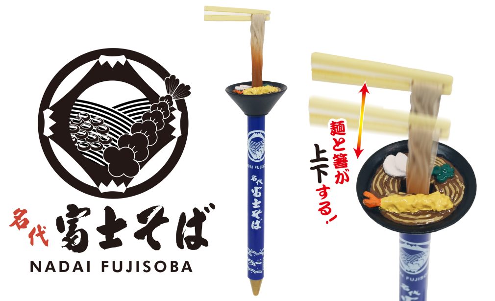 名代 富士そばアクションペン