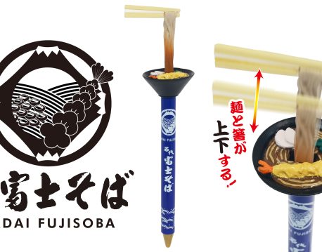 名代 富士そばアクションペン