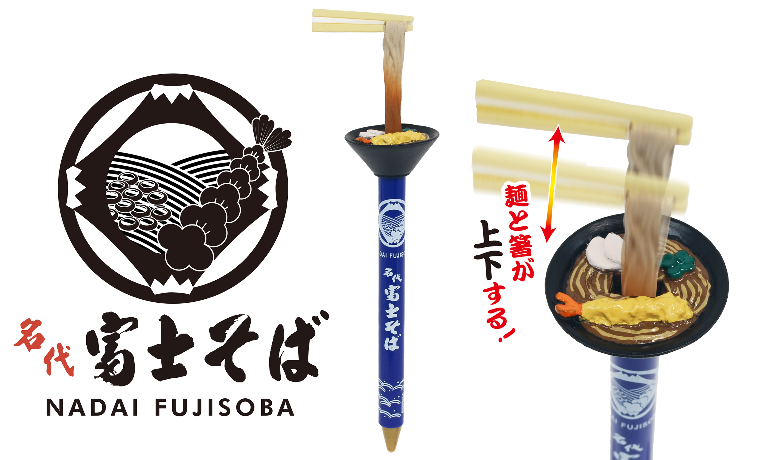 名代富士そばアクションペン