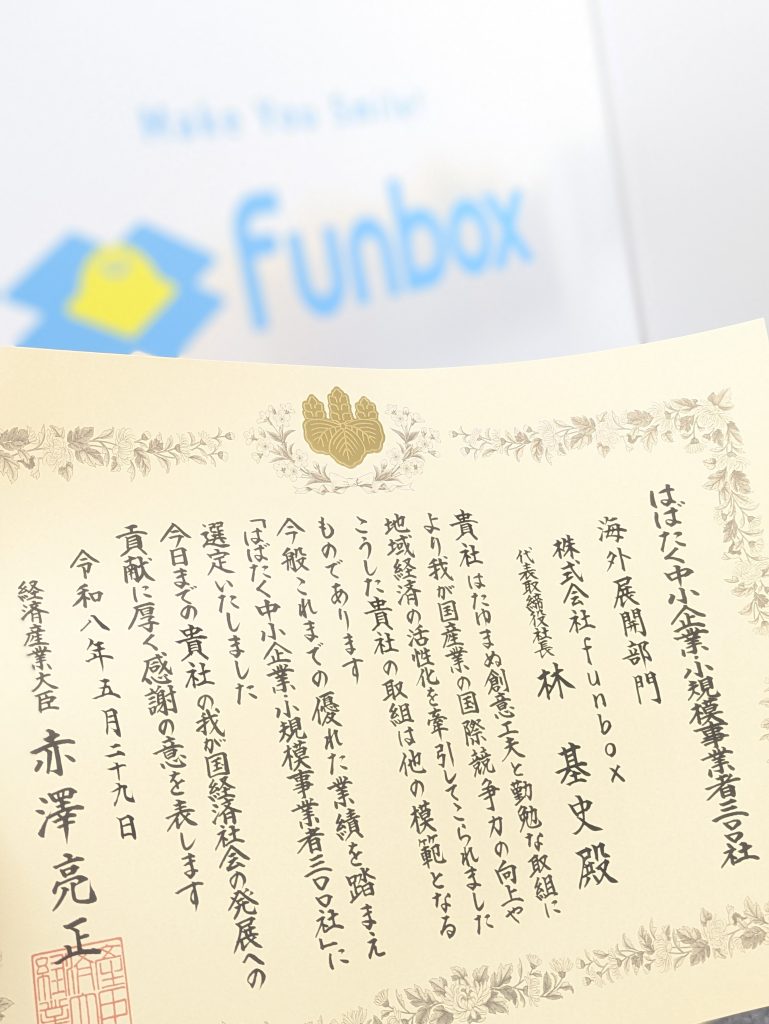 funboxが経済産業省 中小企業庁より「はばたく中小企業・小規模事業者300社」に選定されました
