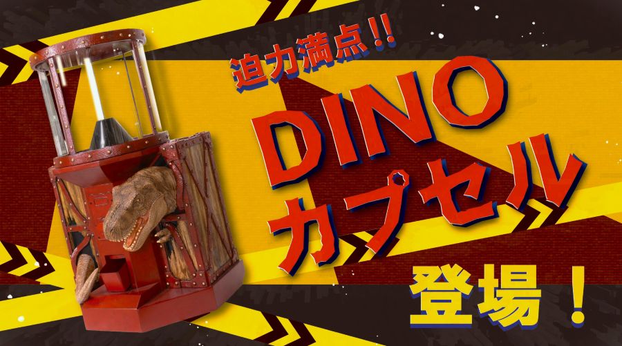 DINOカプセル